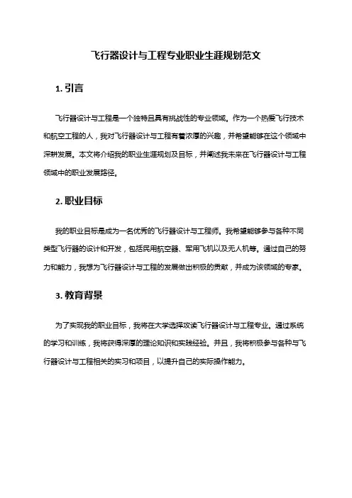 飞行器设计与工程专业职业生涯规划范文