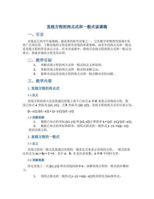 直线方程的两点式和一般式说课稿