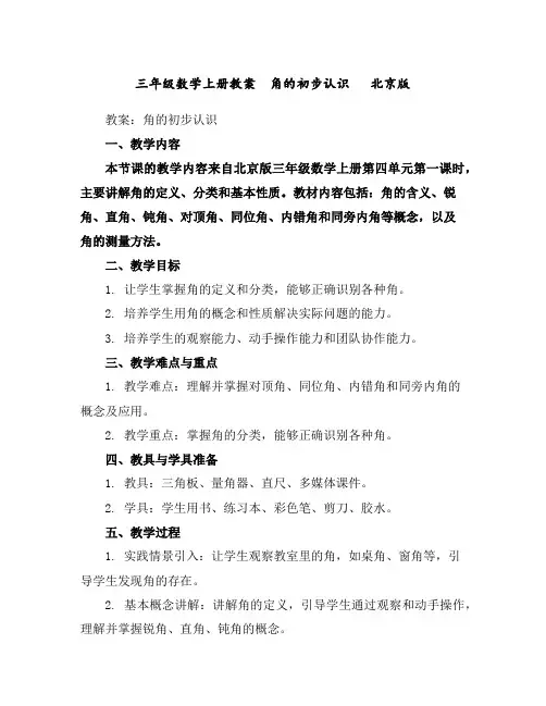 三年级数学上册教案角的初步认识北京版