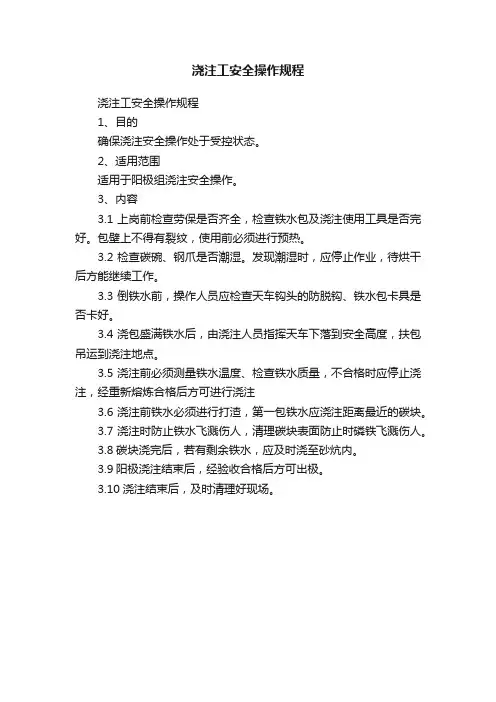 浇注工安全操作规程