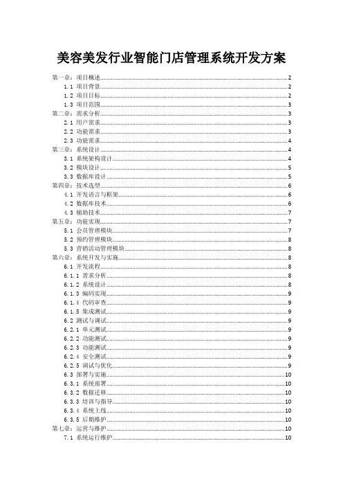 美容美发行业智能门店管理系统开发方案