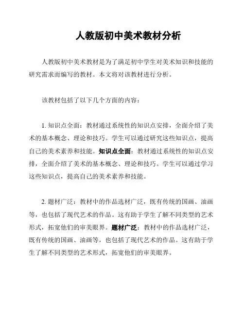 人教版初中美术教材分析