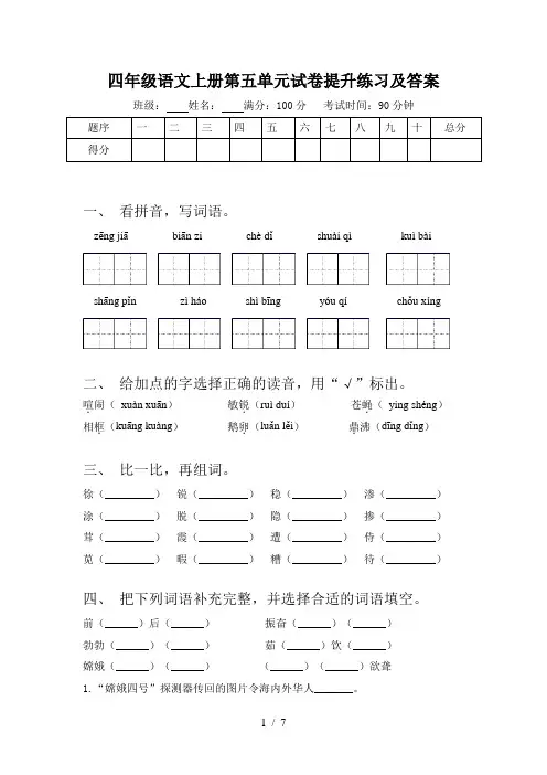 四年级语文上册第五单元试卷提升练习及答案