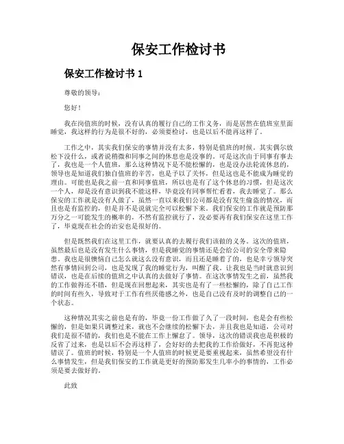 保安工作检讨书