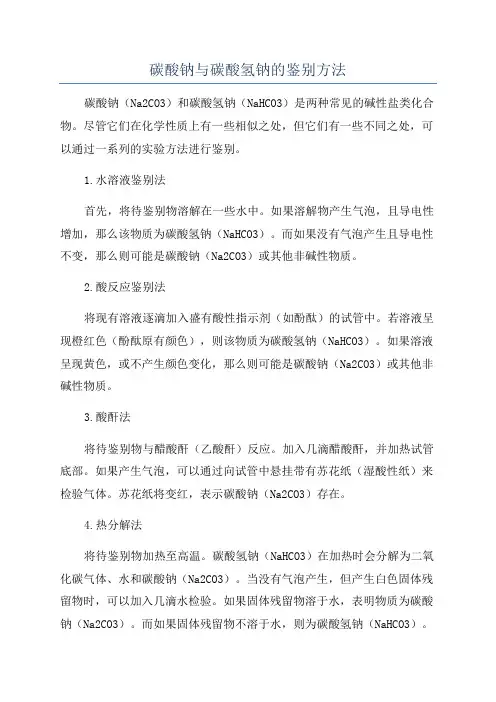 碳酸钠与碳酸氢钠的鉴别方法