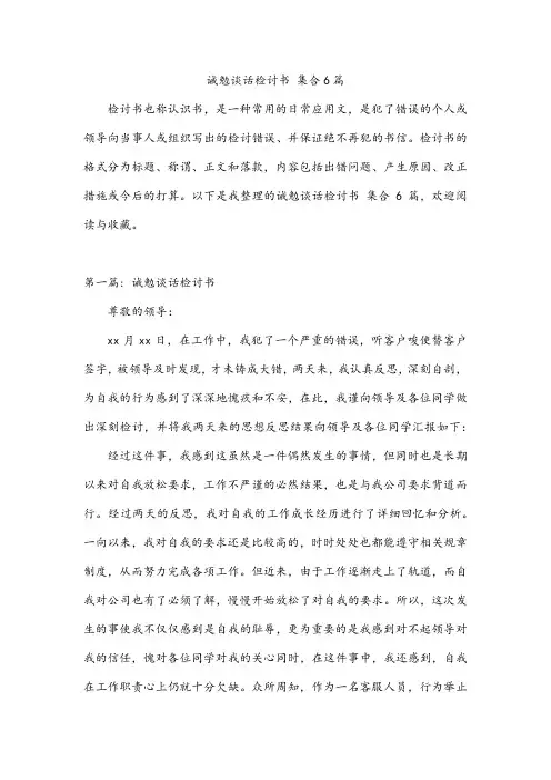 诫勉谈话检讨书 集合6篇