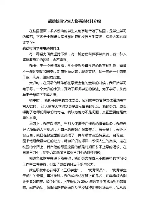 感动校园学生人物事迹材料介绍