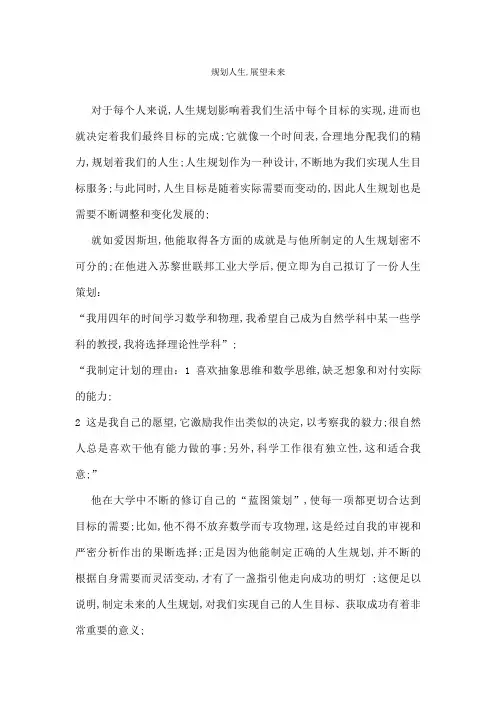 规划人生展望未来