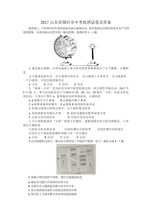 2017山东省烟台市中考地理试卷及答案