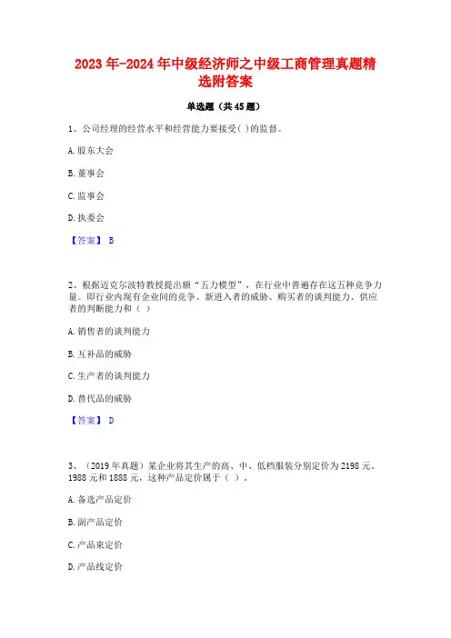 2023年-2024年中级经济师之中级工商管理真题精选附答案