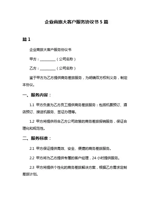 企业商旅大客户服务协议书5篇