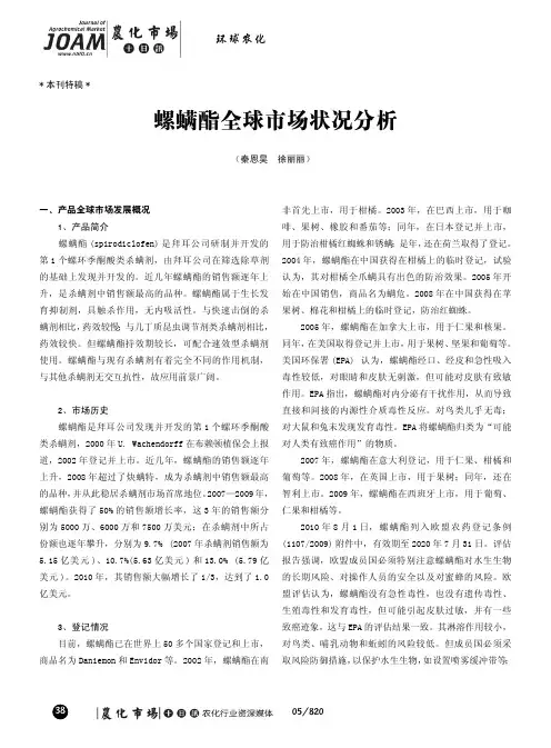螺螨酯全球市场状况分析