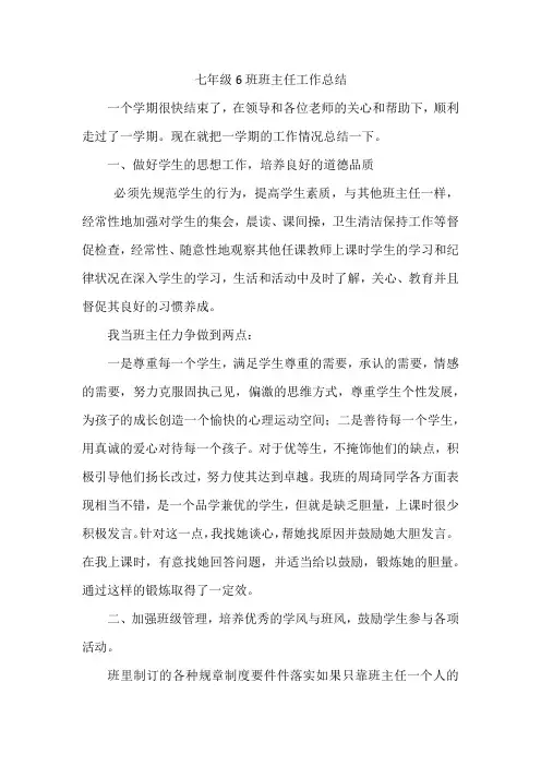七年级6班班主任工作总结