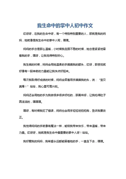 我生命中的掌中人初中作文