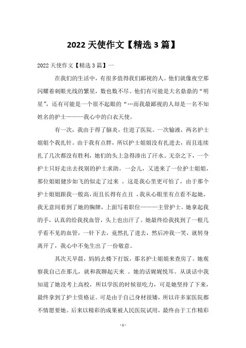 2022天使作文【3篇】