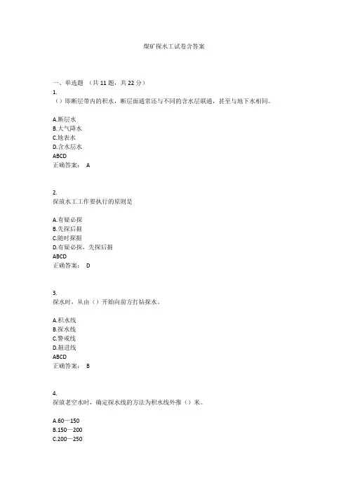 煤矿探水工试卷含答案