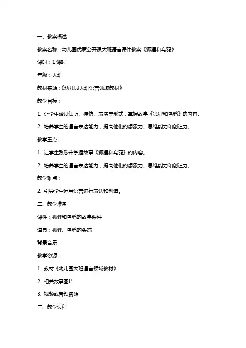 幼儿园公开课大班语言课件教案《狐狸和乌鸦》