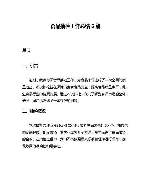 食品抽检工作总结5篇