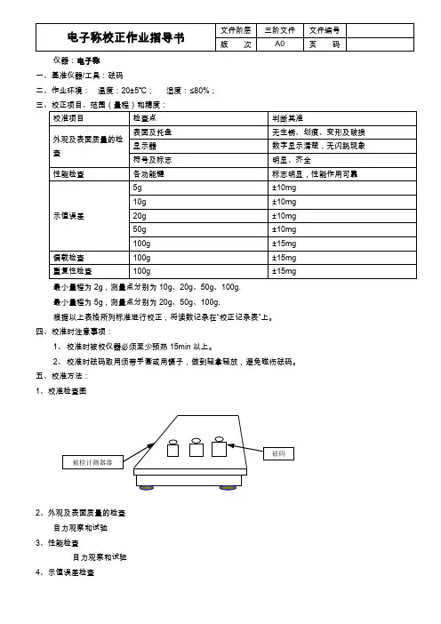 电子称校正作业指导书