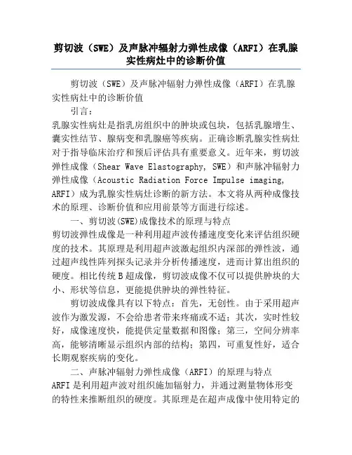 剪切波(SWE)及声脉冲辐射力弹性成像(ARFI)在乳腺实性病灶中的诊断价值