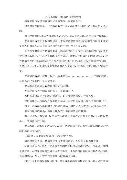 最新-小议我国古代城墙的保护与发展 精品