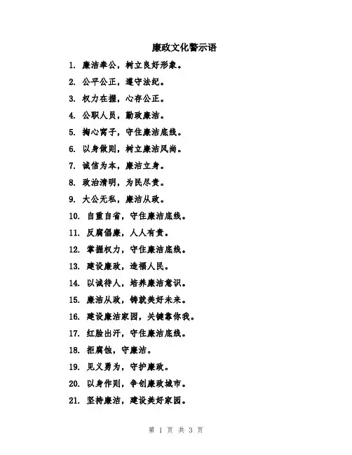 廉政文化警示语