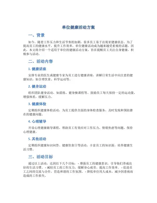 单位健康活动方案