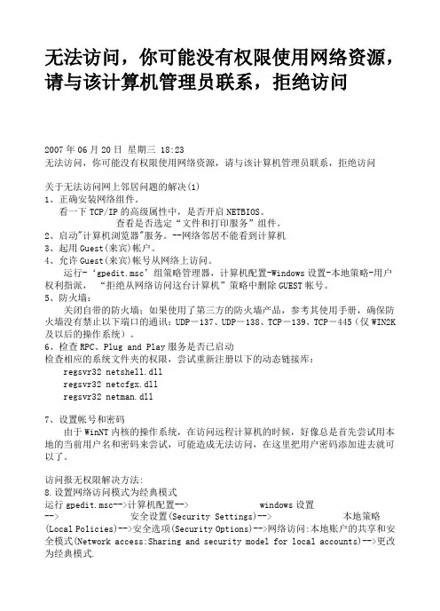 (完整版)无法访问,你可能没有权限使用网络资源,请与该计算机管理员联系,拒绝访问