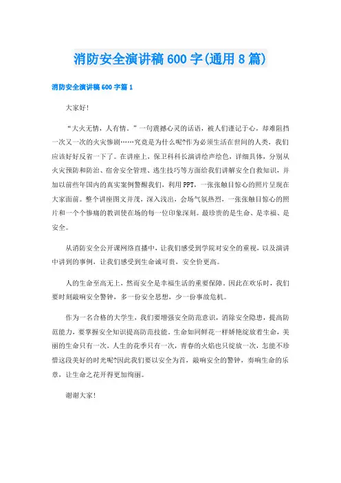 消防安全演讲稿600字(通用8篇)