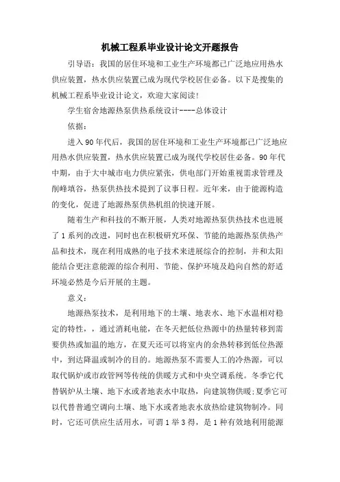 机械工程系毕业设计论文开题报告