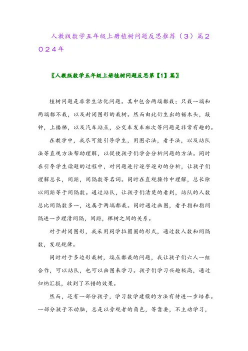人教版数学五年级上册植树问题反思推荐(3)篇2024年