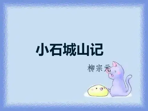 语文选修第1课《小石城山记》优质课件