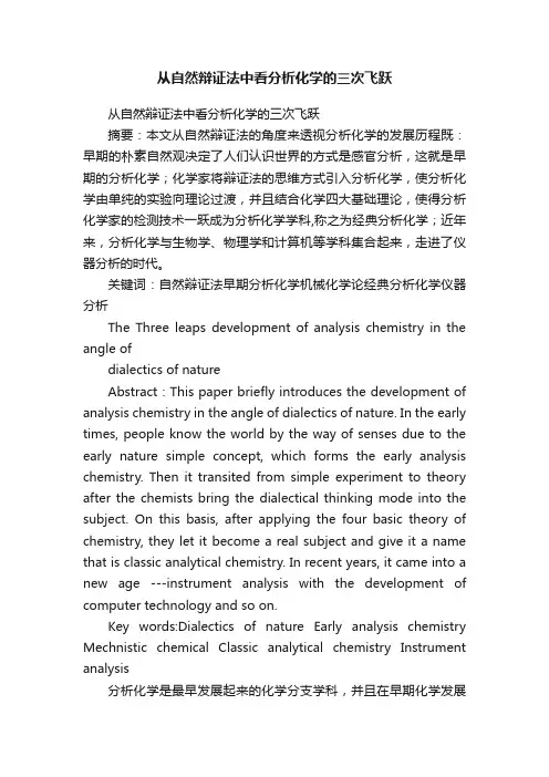 从自然辩证法中看分析化学的三次飞跃