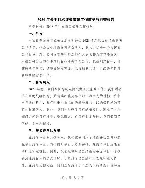 2024年关于目标绩效管理工作情况的自查报告