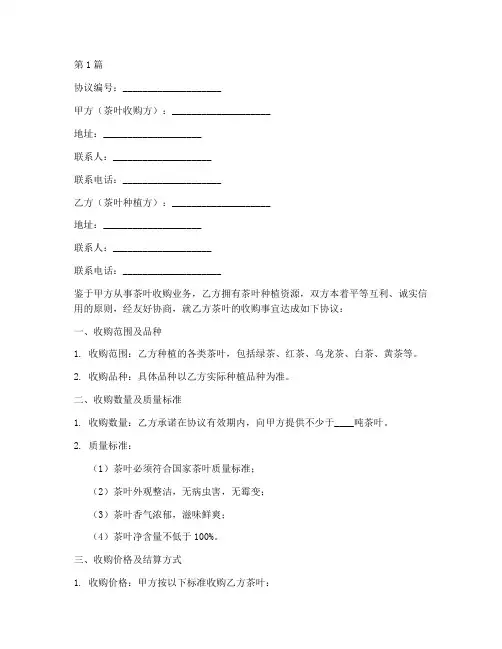 茶农茶叶收购协议书范本(3篇)