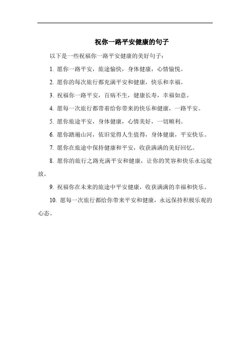 祝你一路平安健康的句子