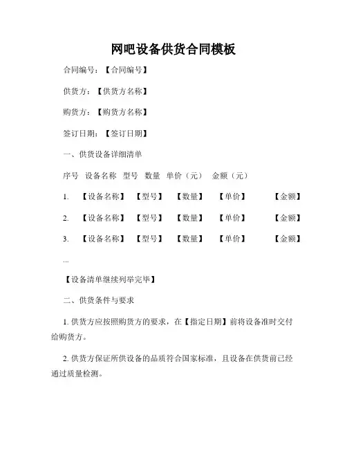 网吧设备供货合同模板