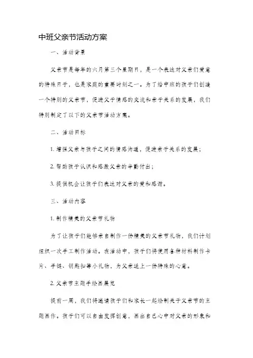 中班父亲节活动方案