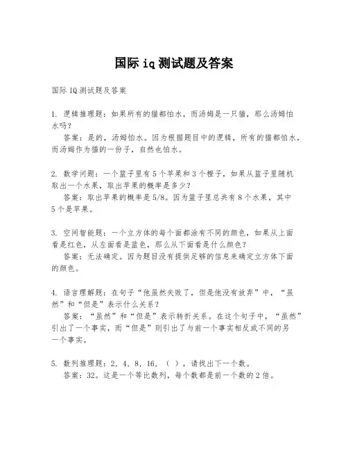国际iq测试题及答案