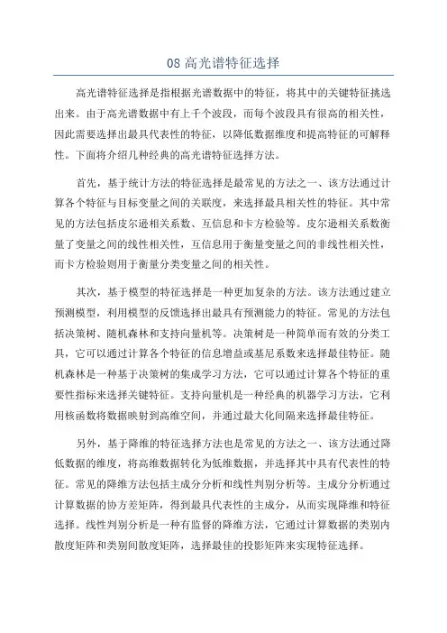 08高光谱特征选择