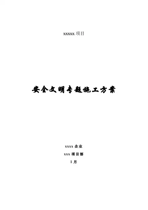 安全文明专项施工方案