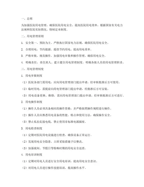 医院分级用电管理制度