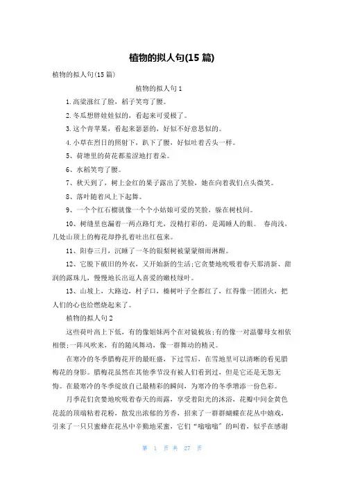 植物的拟人句(15篇)