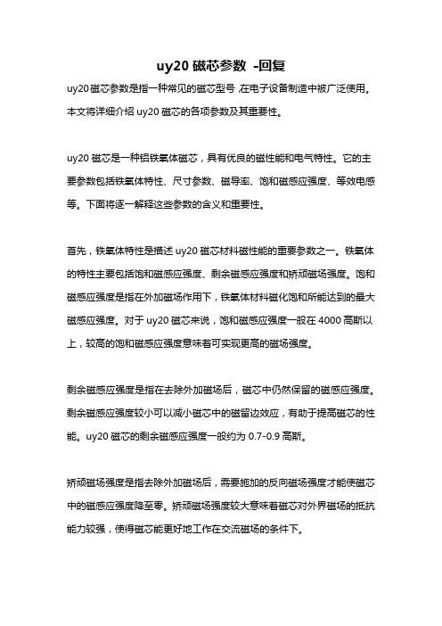 uy20磁芯参数 -回复