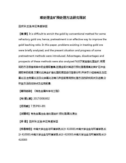 难处理金矿预处理方法研究现状