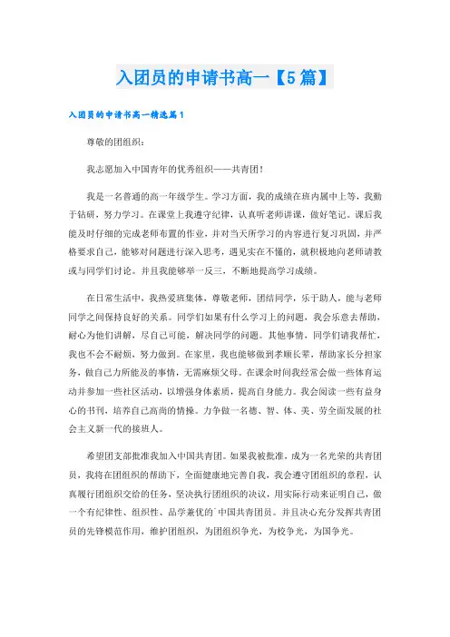 入团员的申请书高一【5篇】