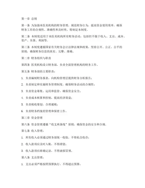 医美机构财务管理制度