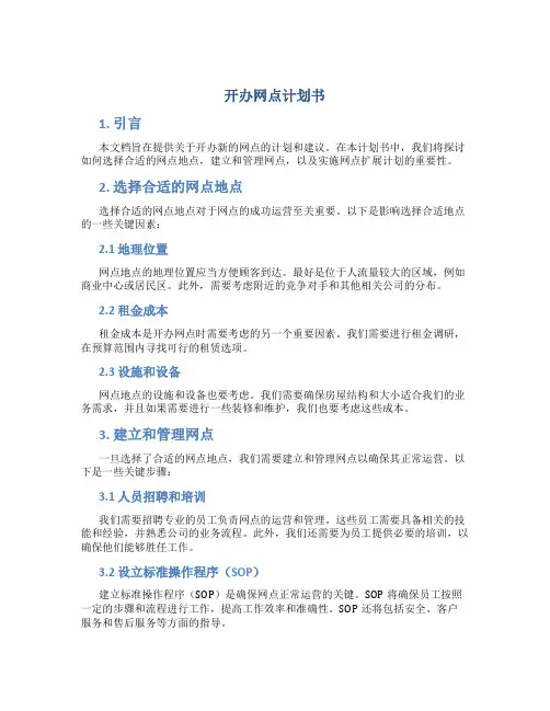 开办网点计划书