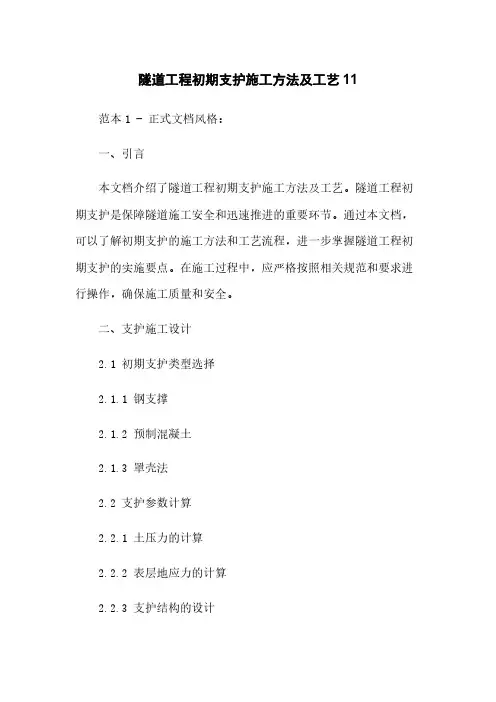 隧道工程初期支护施工方法及工艺11