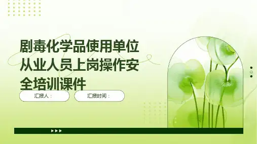 剧毒化学品使用单位从业人员上岗操作安全培训课件
